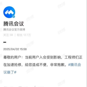 腾讯会议“崩了”，公司致歉：正在加速抢修