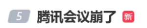 腾讯会议崩了，官方致歉！最新回应：加入会议、预定会议已基本恢复 ...