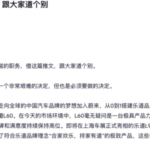 乐道总裁艾铁成宣布离职 蔚来能源负责人沈斐接棒