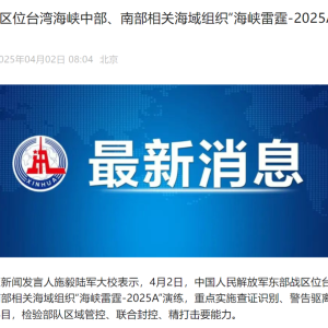 东部战区位台湾海峡中部、南部相关海域组织“海峡雷霆-2025A”演练 ...