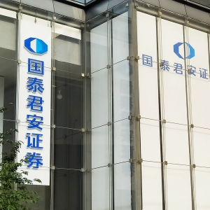 国泰君安重磅！朱健当选董事长，李俊杰任总裁！公司名称变更登记完成 ...