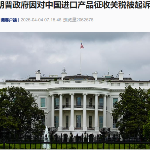 特朗普政府因对中国进口产品征收关税被起诉！美国副总统最新发声！IMF总裁、世贸组织 ...