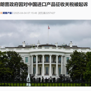 对中国进口产品征收关税，特朗普政府被起诉！“特朗普超越了他的权限” ...