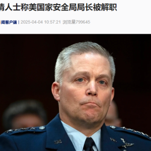 知情人士称美国家安全局局长和副局长被解职！什么情况？