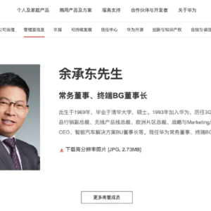 余承东卸任华为车BU董事长 不再管汽车业务？