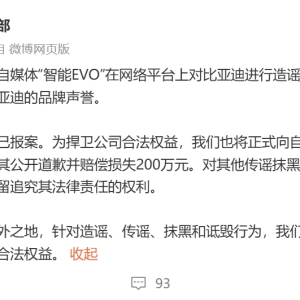 比亚迪发文：已报案，索赔200万！