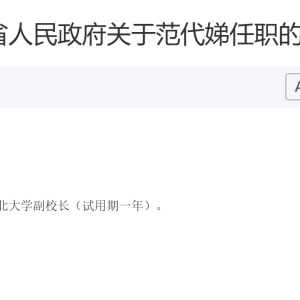 范代娣“双重身份”：西大副校长与百亿医美帝国