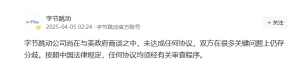 字节跳动：与美政府未达成任何协议 双方在很多关键问题上仍存分歧 ...