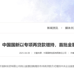 中国国新将以专项再贷款增持 首批金额800亿元