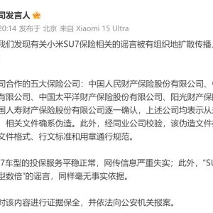 事关小米SU7！小米澄清：严重失实，已报案！