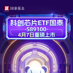 聚焦自主可控，科创芯片ETF国泰（589100）上市交易