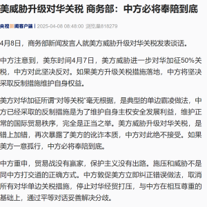 美威胁升级对华关税，商务部：中方必将奉陪到底！