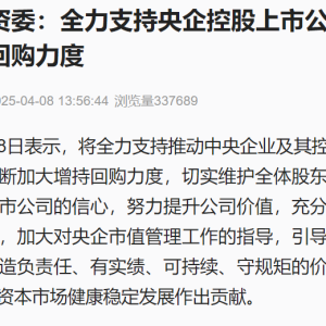 国务院国资委：全力支持央企控股上市公司不断加大增持回购力度 ...