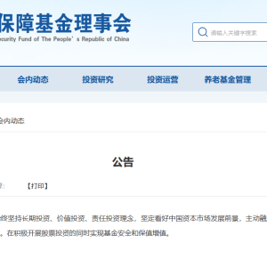社保基金：近日已主动增持国内股票 近期将继续增持