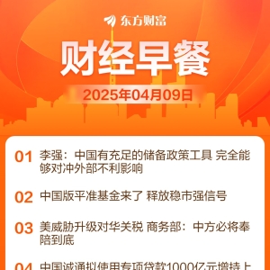 东方财富财经早餐 4月9日周三