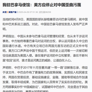 中国驻巴拿马使馆：美方应停止对中国歪曲污蔑！