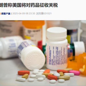 特朗普称美国将对药品征收关税，欧洲制药公司警告！美国前财长最新发声 ...