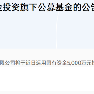 多家基金公司出手，自购权益基金并至少锁一年