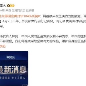 外交部回应美对华104%关税：将继续采取坚决有力的措施 维护自身的正当权益 ...