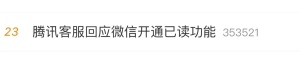 冲上热搜！微信会增加“已读”功能？腾讯最新回应