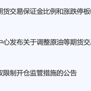 4月国际油价跌超21%！上期所上调多个品种涨跌停板幅度及交易保证金比例 ...