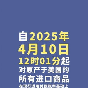 今天12时1分起 对美加征84%关税！