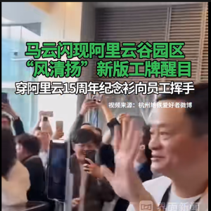 最新！马云现身阿里云谷园区：身穿15周年纪念T恤，佩戴新版工牌，与员工挥手互动 ...