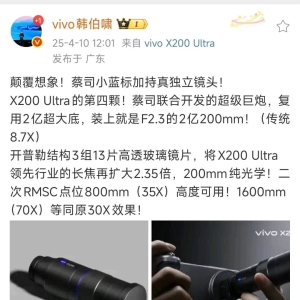 vivo X200 Ultra再爆料：可外接与蔡司合作的“超级巨炮”镜头