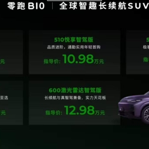 9.98万起，零跑B10正式上市