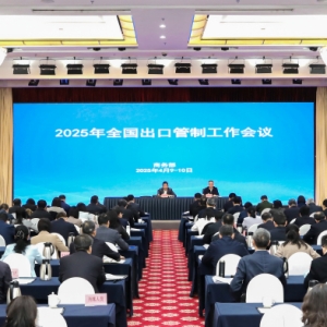 2025年全国出口管制工作会议在京召开