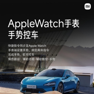 小米汽车：支持Apple Watch手势控车