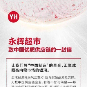 永辉超市帮助外贸型企业扩宽内销渠道：已对接数百家供应链，与开市客、山姆等美国市场 ...