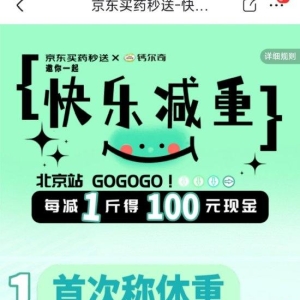 京东推“减重送现金”：减1斤给100元，2万人已首次称重