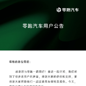 零跑汽车官宣：智驾软件全面免费，付费用户将在5月底前退还 ...
