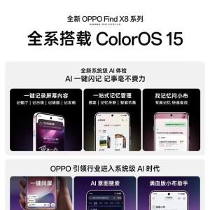 OPPO Find X8系列发布：全系搭载ColorOS 15，国补到手价3699元起