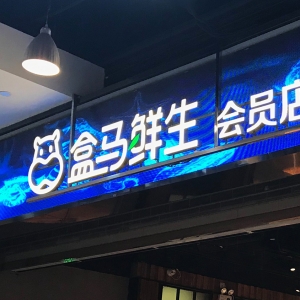 放弃在会员制上对标山姆？严筱磊“动刀”盒马线上超市  能否冲击千亿规模？ ...