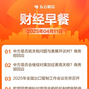 东方财富财经早餐 4月11日周五