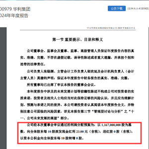 A股又现大额分红！华利集团拟每10股派23元！这类公司成为大额分红的主力军 ...