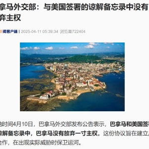 巴拿马：与美国签署谅解备忘录 “没有放弃一寸主权”！不接受美国设立军事基地 ...