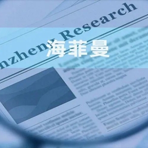 海菲曼：董事儿子布局上游 股东同业问题或“悬而未决”