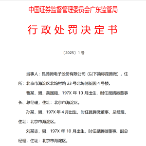 三次冲关未果 拟IPO企业昆腾微竟涉欺诈发行 监管连串追责