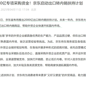 京东宣布：将推出2000亿元出口转内销扶持计划！永辉超市、华润万家、盒马也出手了 ...