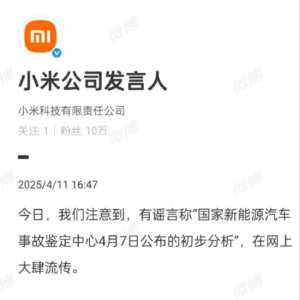 小米：所谓“国家新能源事故鉴定中心初步分析”完全失实，已报案 ...