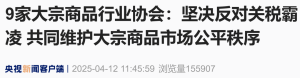 坚决反对关税霸凌！9家大宗商品行业协会联合发声！