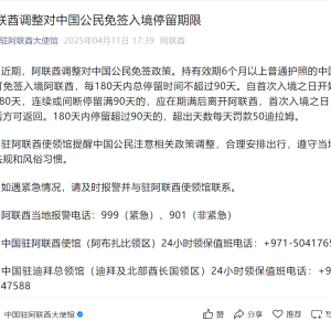 阿联酋调整对华免签政策