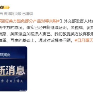 外交部回应美方豁免部分产品对等关税