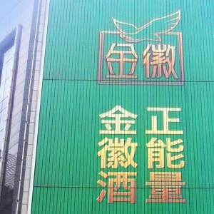 金徽酒一季度增速放缓至个位数，全国化、高端化仍待破局