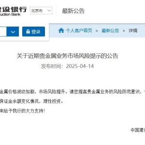 沪金续创历史新高 建设银行提示贵金属风险