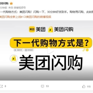 “美团闪购”正式发布：30分钟极速达