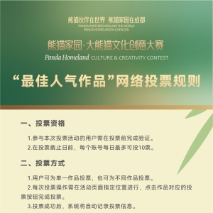 快来投票吧，选出你最喜欢的大熊猫文创人气作品！